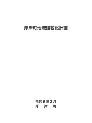 cover image of 厚岸町地域強靭化計画